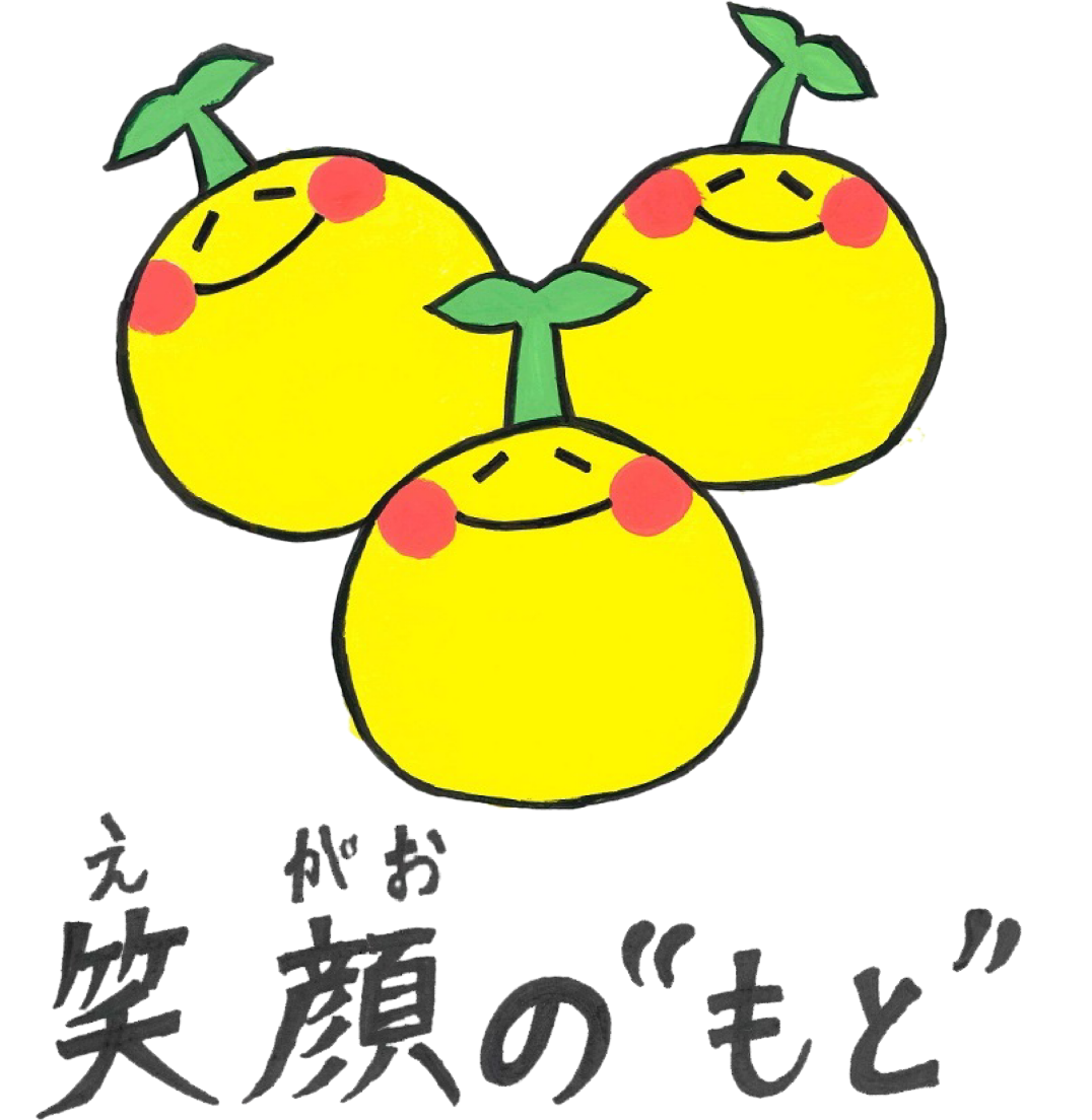 笑顔のもと
