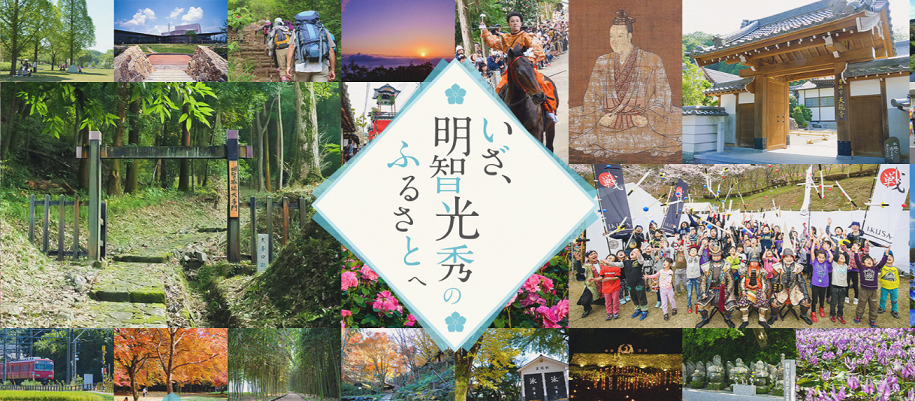 明智光秀のふるさと 可児