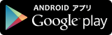 Androidアプリへのリンク