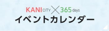 可児市イベントカレンダー