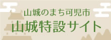 山城のまち可児市 山城特設サイト