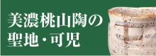 美濃桃山陶の聖地・可児