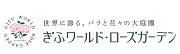 ぎふワールド・ローズガーデン