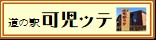 道の駅可児ッテ