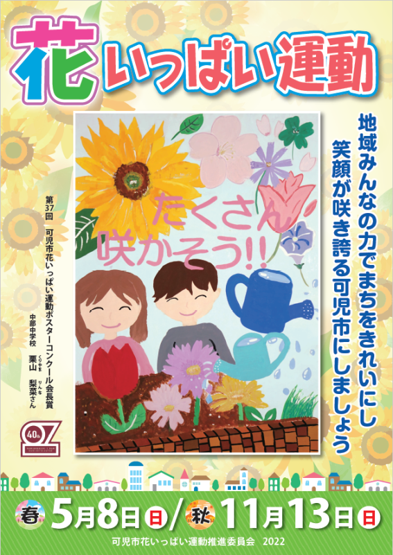 令和4年度 花いっぱい運動 可児市
