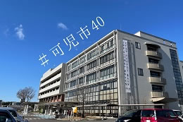 令和４年４月１日で市制施行40周年