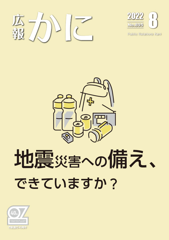 広報かに令和４年８月号表紙