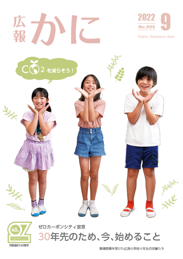 広報かに令和4年9月号表紙