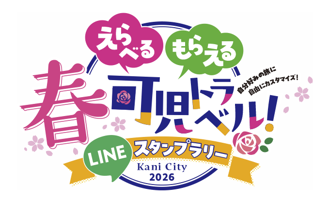 えらべる　もらえる　春可児スタンプラリー　タイトルロゴ