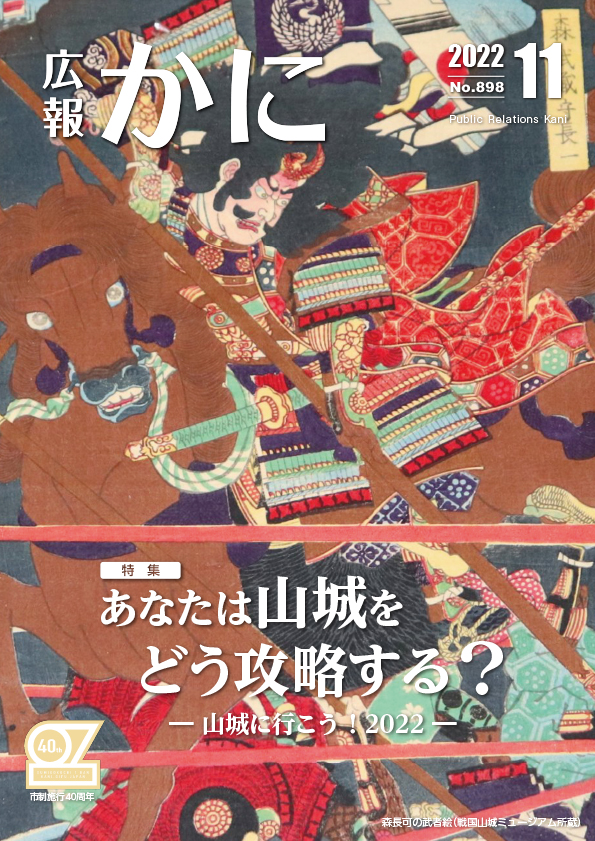 広報かに2022年11月号表紙