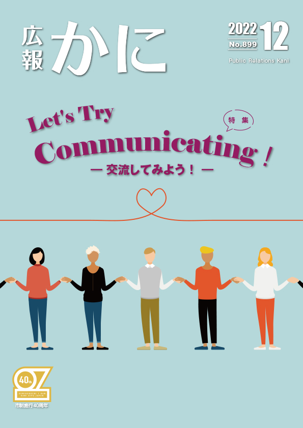 広報かに2022年12月号表紙