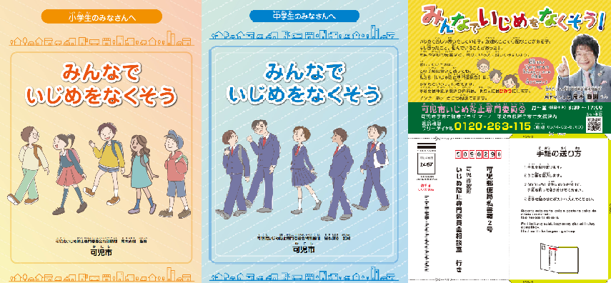 いじめ防止啓発パンフレット