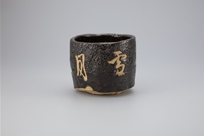 瀬戸黒「雪月花」茶碗　/荒川豊蔵/　昭和40年