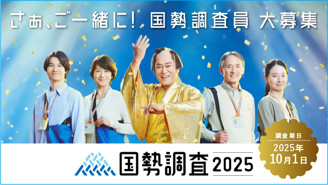 国勢調査員募集ポスター 国勢調査員募集ポスター