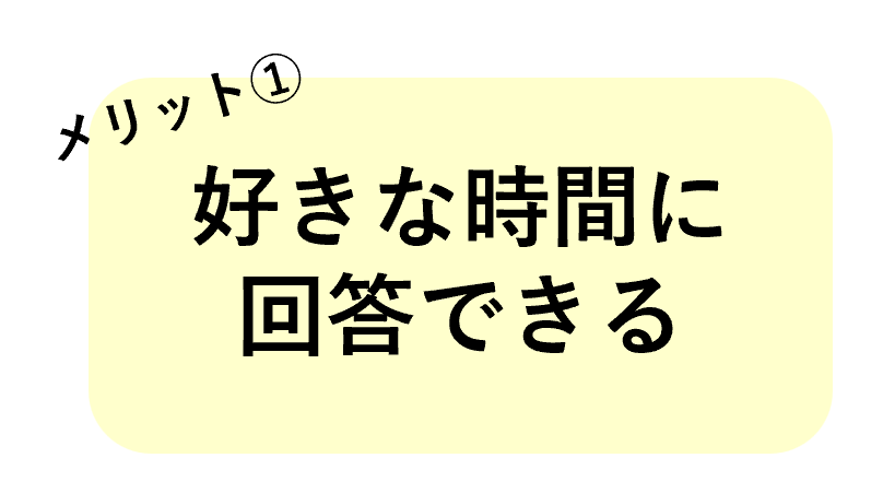 メリット1
