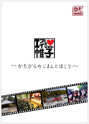 冊子『帷子のじまんとほこり』　表紙