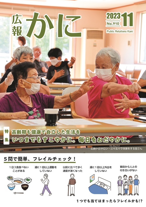 広報かに　令和5年11月号　NO.910