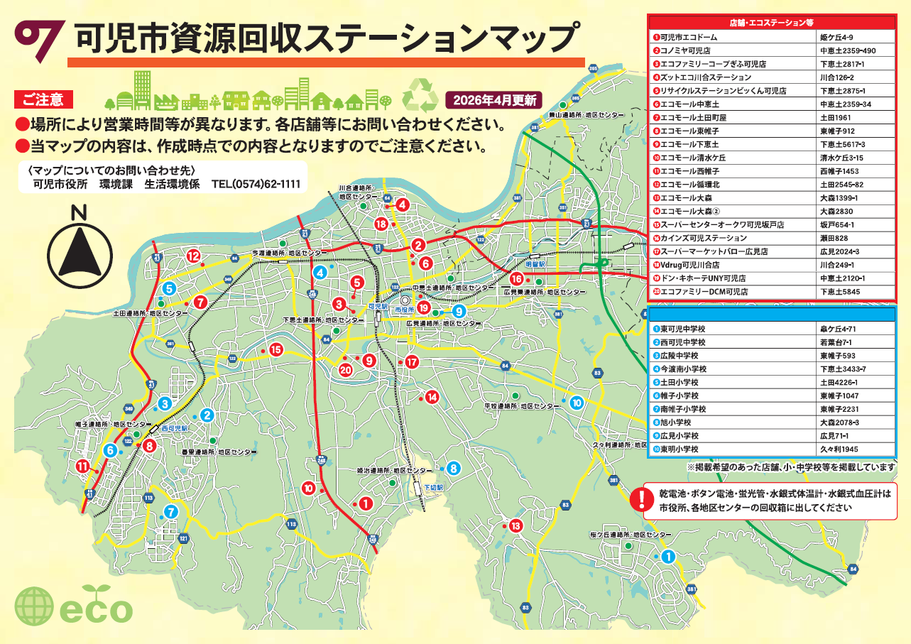 可児市資源回収ステーションマップ（令和8年4月改定版）