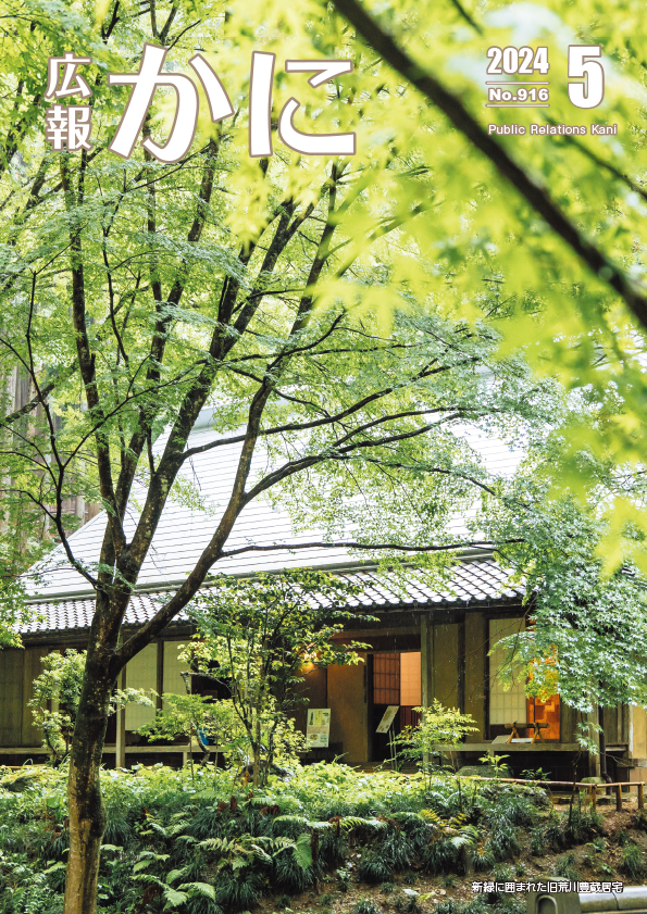 広報かに2024年5月号　表紙
