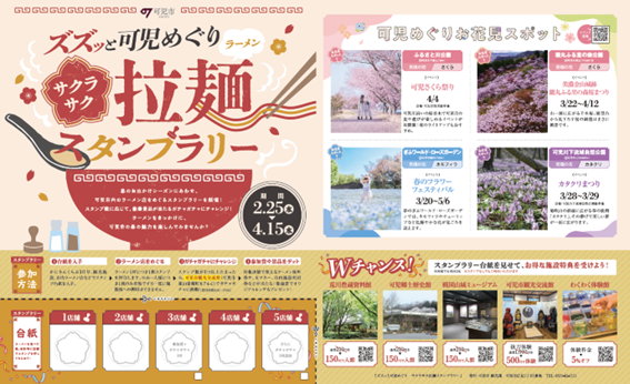 拉麺スタンプラリー