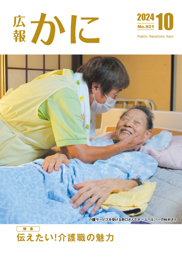 広報かに10月号表紙