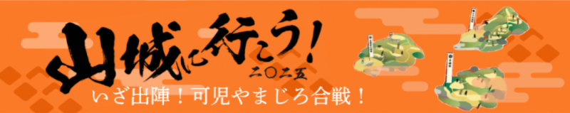 山城に行こう！