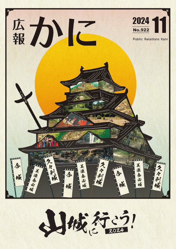 広報かに11月号表紙