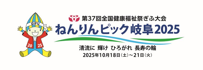 ねんりんピック岐阜2025