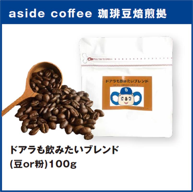 アサイドコーヒー