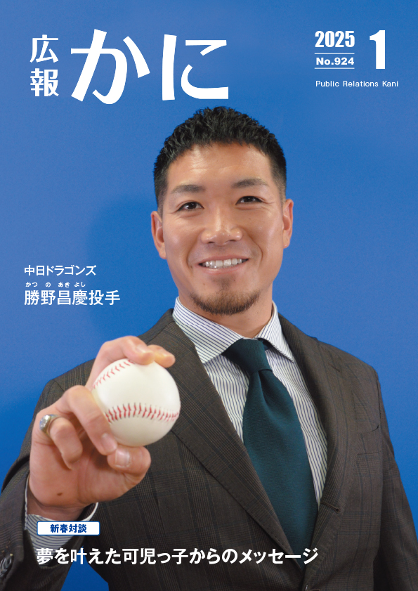 令和７年広報かに１月号