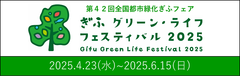 第42回全国都市緑化ぎふフェア