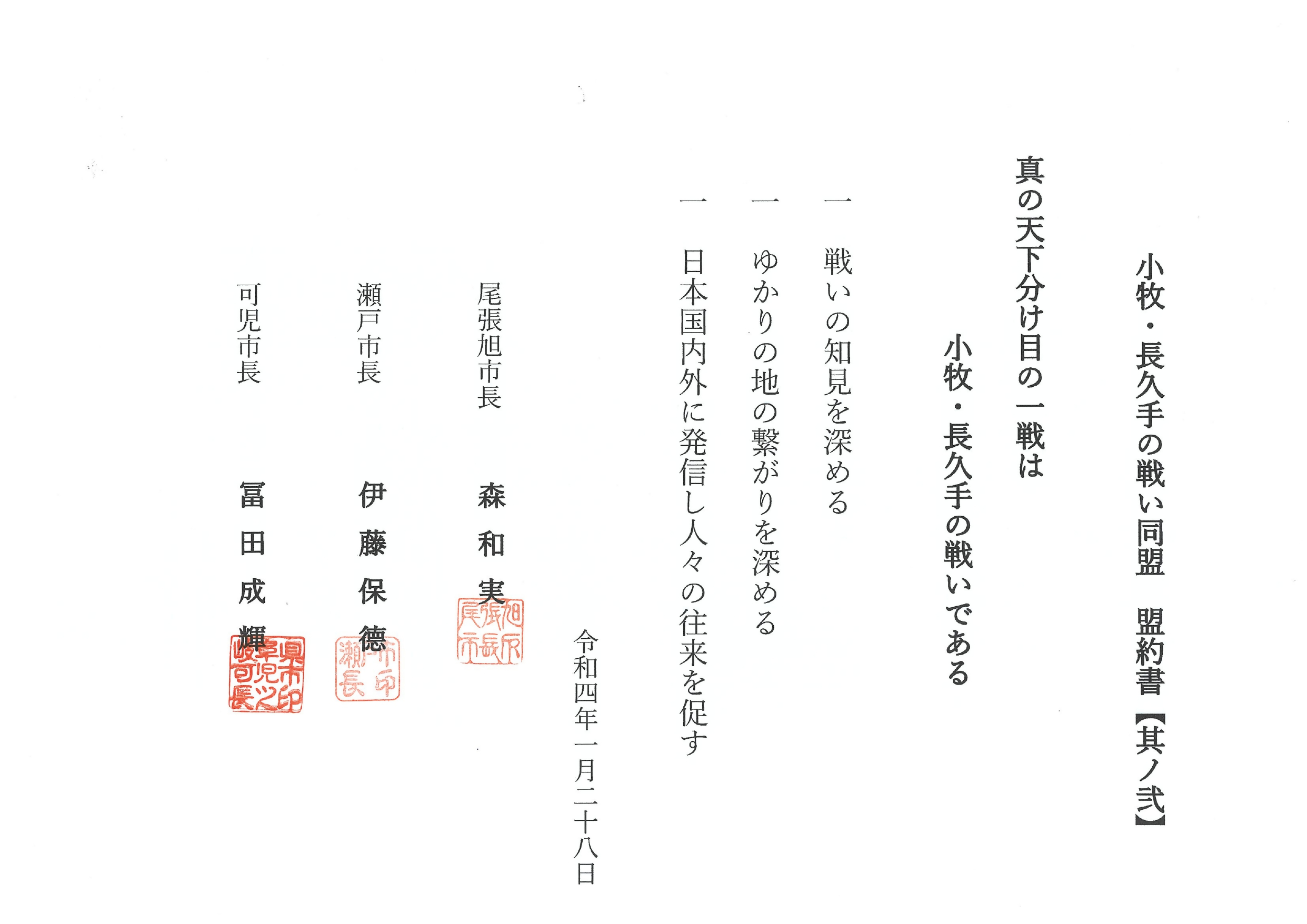 小牧・長久手の戦い同盟　盟約書