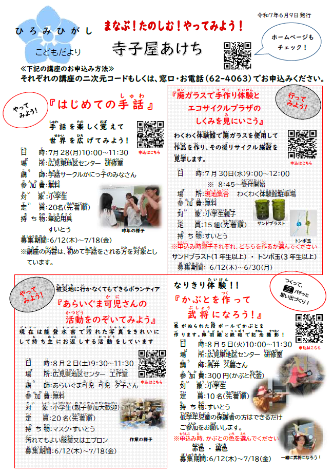ひろみひがしこどもだより「寺子屋あけち」夏号