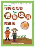 地産地消