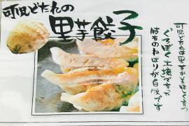 里芋ギョーザ