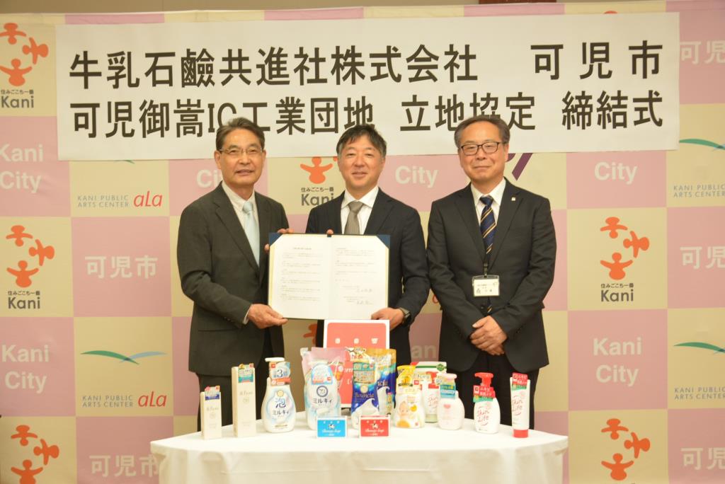 牛乳石鹼共進社株式会社立地協定写真