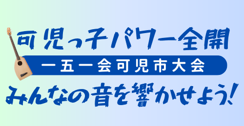 可児っ子パワー全開