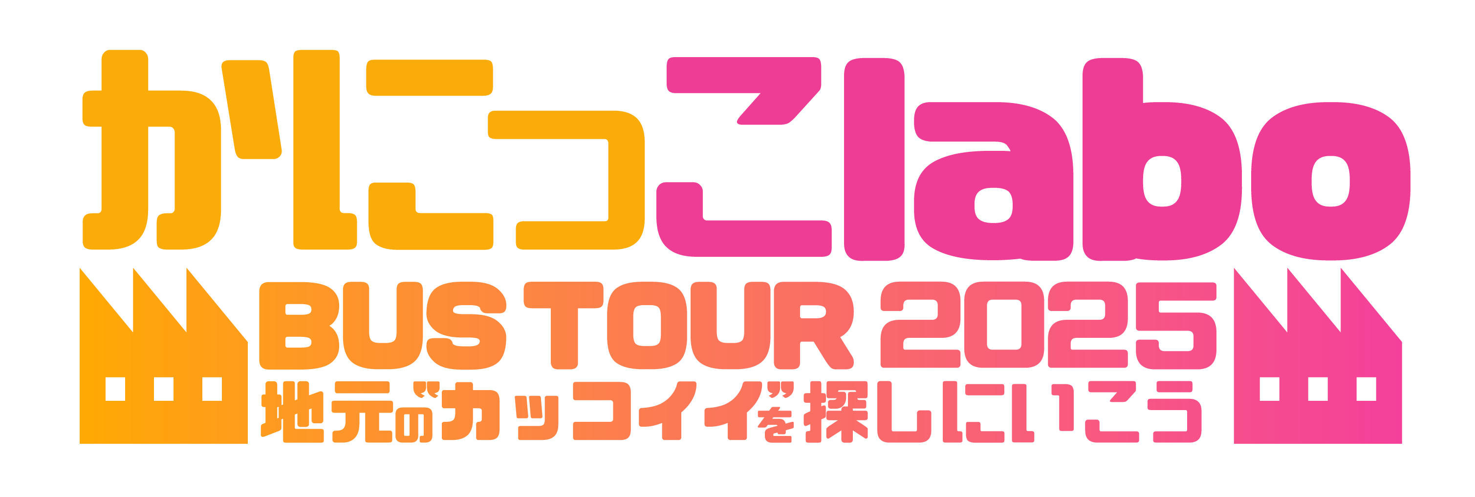 かにっこlaboバスツアー2025ロゴ
