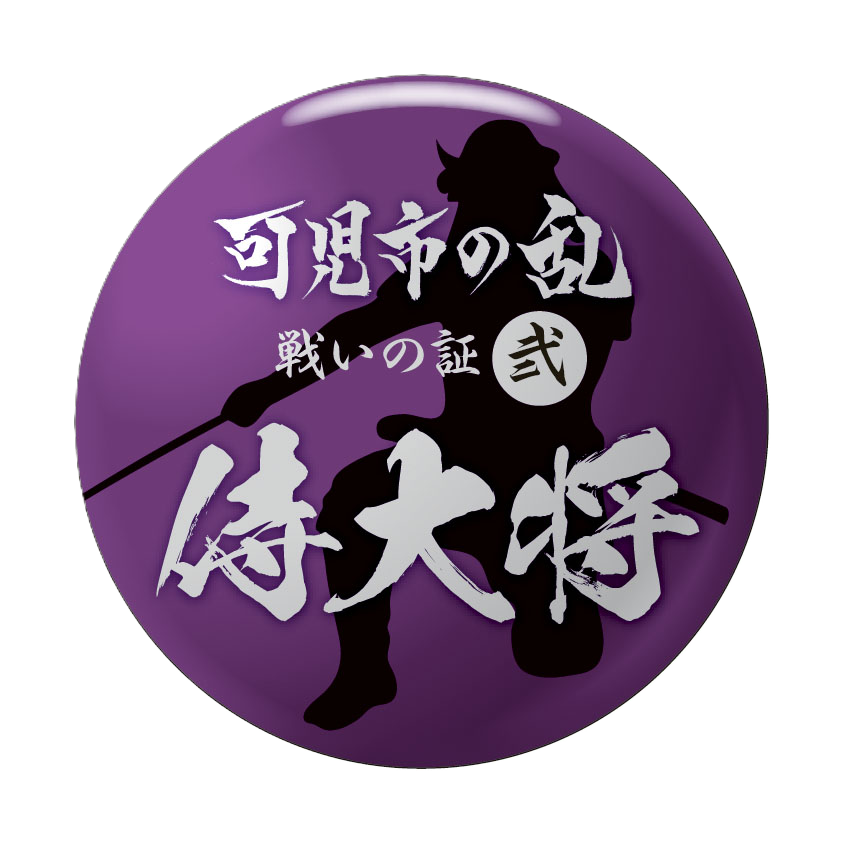 侍大将