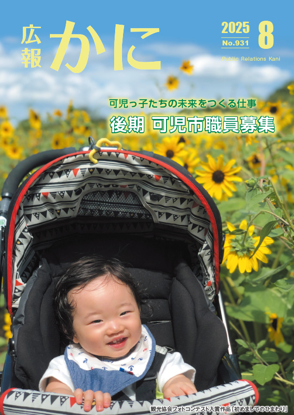 広報かに8月号表紙