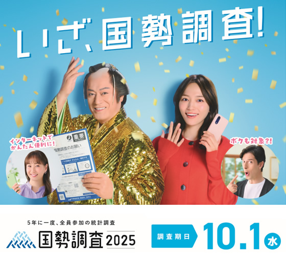 国勢調査