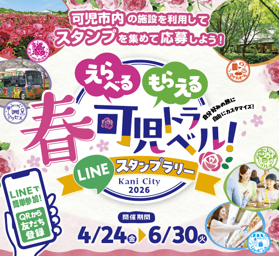 えらべるもらえる春可児トラベル！