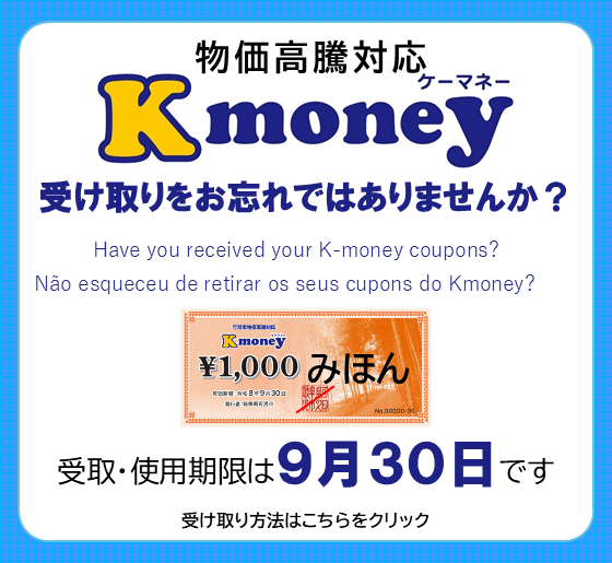 物価高騰対応Kマネー受け取り