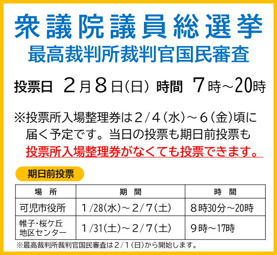 衆議院議員総選挙