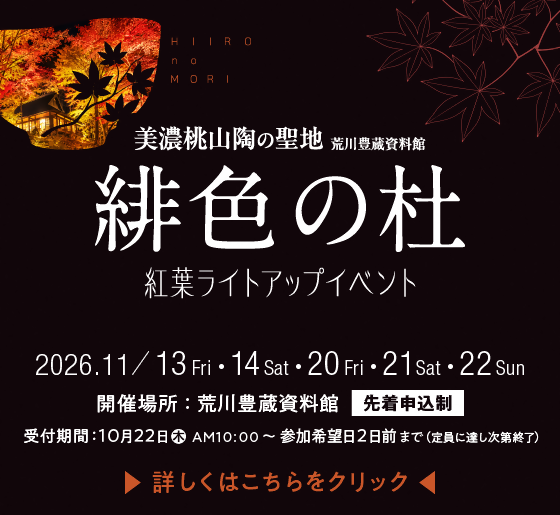 美濃桃山陶の聖地 ライトアップ