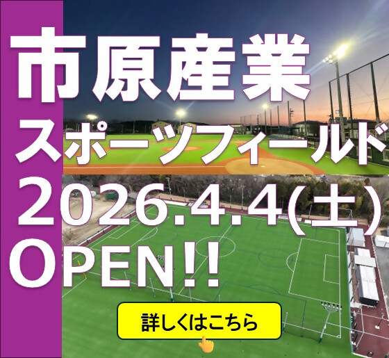 市原産業スポーツフィールドOPEN