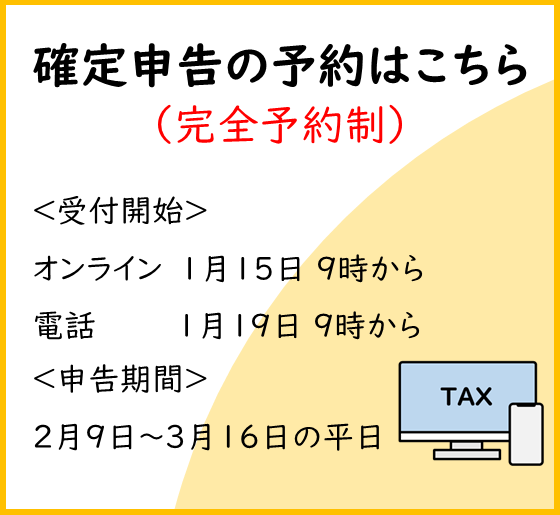 確定申告の予約方法