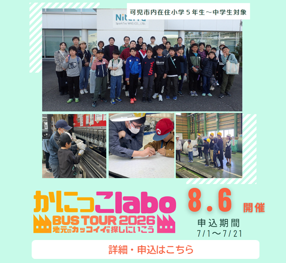 かにっこlaboバスツアー2026