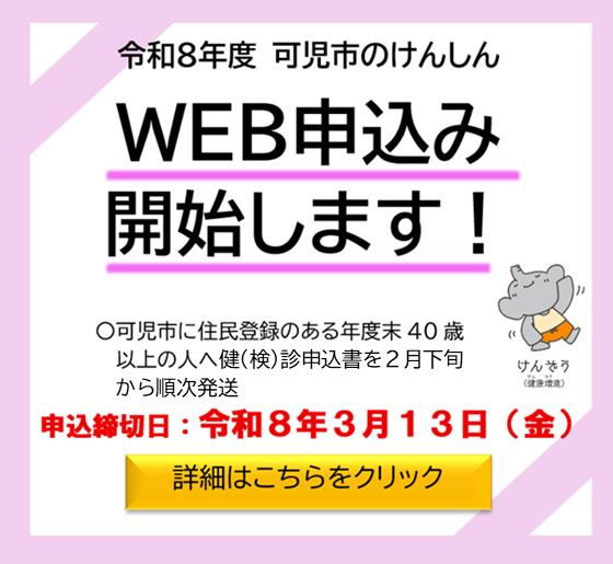 可児市のけんしんWEB申込み開始