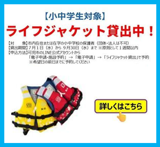 ライフジャケット貸出